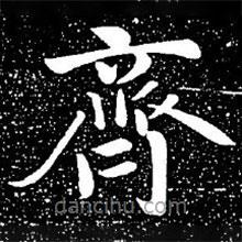 趙孟頫寫的楷書(shū)齊