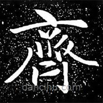 趙孟頫寫的楷書(shū)齊