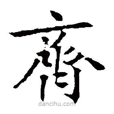 高正臣寫的楷書齊