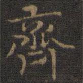 王羲之写的楷书齐