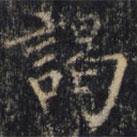 僧無可寫的楷書謁
