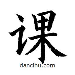 顧建平寫的楷書課