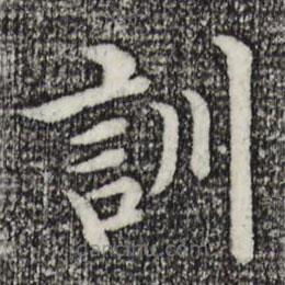 沈度寫的楷書訓(xùn)
