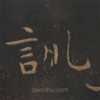 智永寫的楷書訓(xùn)