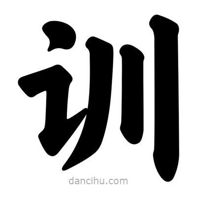 汪文寫的楷書訓(xùn)