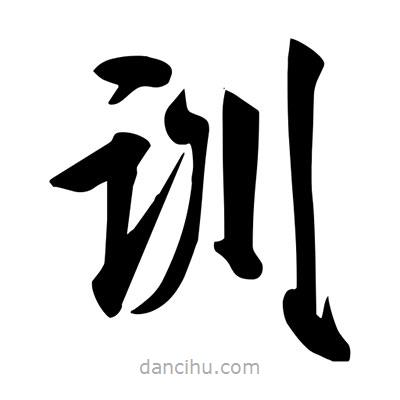宋徽宗寫的楷書訓(xùn)
