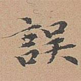 宋濂寫的楷書誤