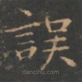 褚遂良寫的楷書誤