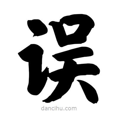 劉克寫的楷書誤