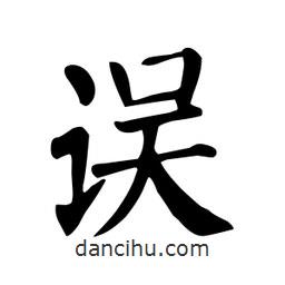 顏真卿寫的楷書誤