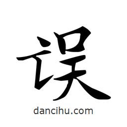 文征明寫的楷書誤