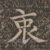 揭傒斯寫的楷書衷