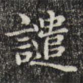 俞和寫的楷書譴