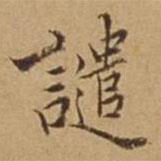 杜瓊寫的楷書譴