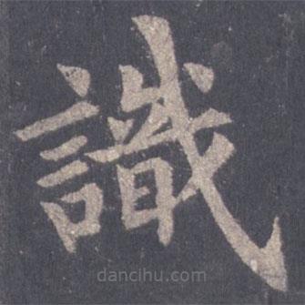 裴休寫的楷書識