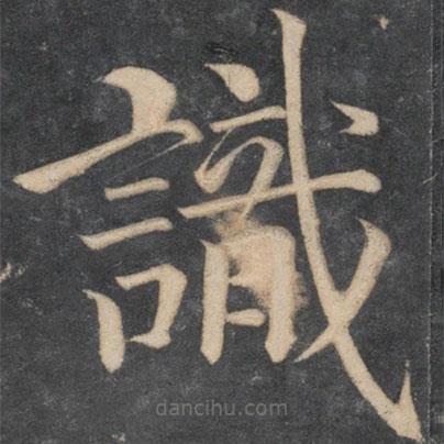 颜真卿写的楷书识