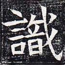 太仆卿元公墓志寫的楷書識
