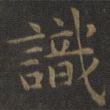 歐陽詢寫的楷書識