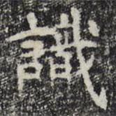 彭元瑞寫的楷書識