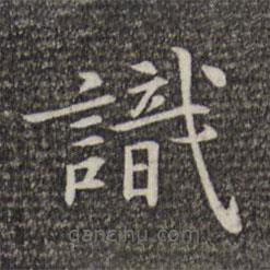 倪瓚寫的楷書識