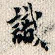 翁方綱寫的楷書識