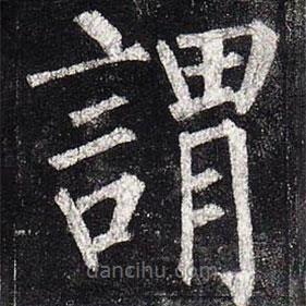 柳公權(quán)寫的楷書謂