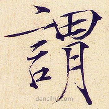 宋徽宗寫的楷書謂