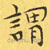 王寵寫的楷書謂