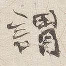 黄乔写的楷书谓