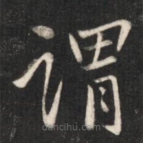 王獻(xiàn)之寫的楷書謂