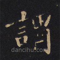 徐浩寫(xiě)的楷書(shū)謂
