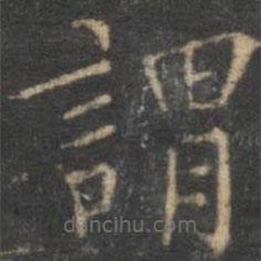 陳基寫(xiě)的楷書(shū)謂