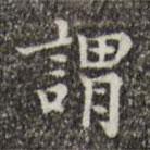吳廷寫的楷書(shū)謂