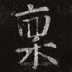 虞世南寫的楷書稟