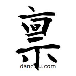 日本寫(xiě)的楷書(shū)稟