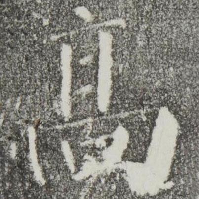 顏真卿寫的楷書高