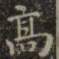 王羲之寫的楷書高