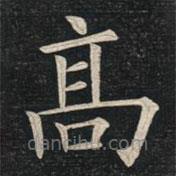 姚孟起寫的楷書高