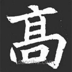 元萇墓志寫的楷書高
