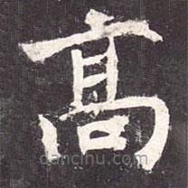 魏棲梧寫的楷書高