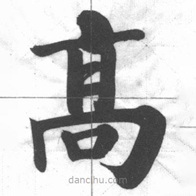 启功写的楷书高