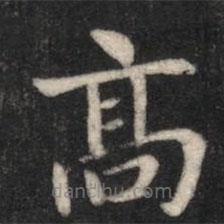 智果寫的楷書高