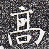 蘇孝慈墓志寫的楷書高