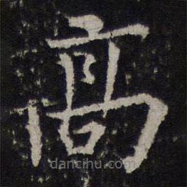 馮京寫的楷書高