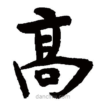 释竺摩写的楷书高