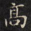 文征明寫的楷書高