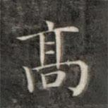 成親王寫的楷書高