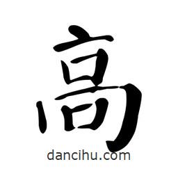 顏真卿寫的楷書高