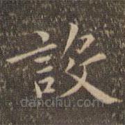 揭汯寫的楷書設