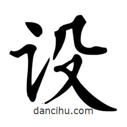 杜慧田寫的楷書設